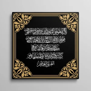 Tableau invocation islamique Ayat al-Kursi calligraphie arabe blanche sur fond noir avec ornements dorés
